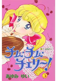 チム・チム・チェリー！