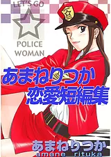あまねりつか恋愛短編集