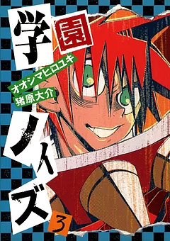 学園ノイズ