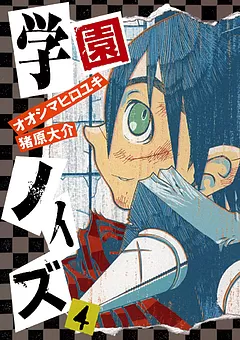 学園ノイズ