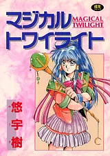 マジカルトワイライト