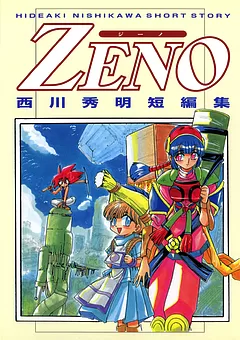 ZENO -西川秀明短編集-