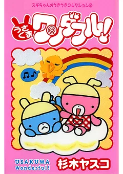 うさくまワンダフル！