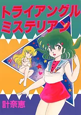 トライアングルミステリアン