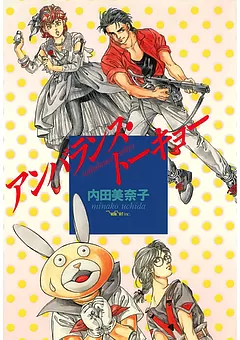 アンバランス・トーキョー