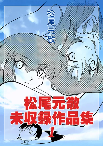 松尾元敬未収録作品集1
