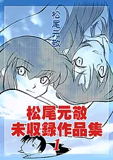 松尾元敬未収録作品集1