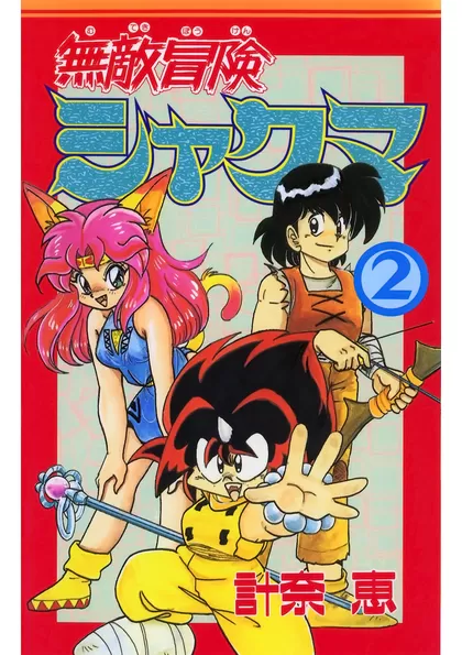 無敵冒険シャクマ 2