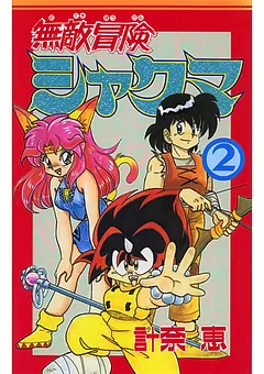 無敵冒険シャクマ