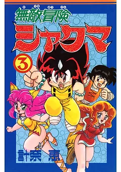 無敵冒険シャクマ