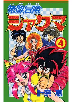 無敵冒険シャクマ