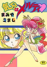 気分はメルティ