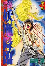 花影戦記　妖魔降臨