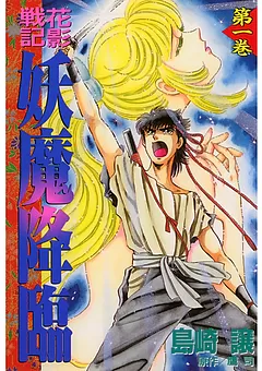 花影戦記　妖魔降臨