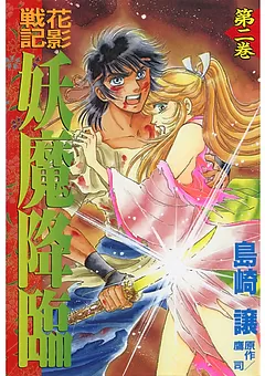 花影戦記　妖魔降臨