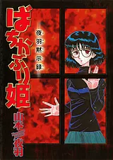ばちかぶり姫 ～夜羽黙示録～