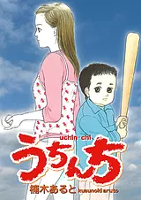 楠木あると未収録短編集