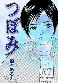 楠木あると未収録短編集