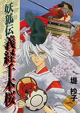 妖狐伝義経千本桜
