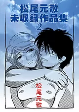 松尾元敬未収録作品集2