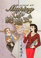 making of 結婚式