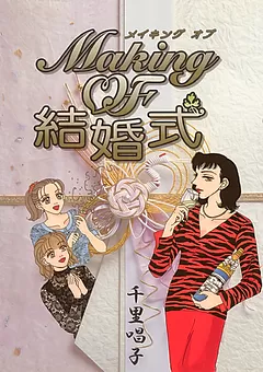 making of 結婚式