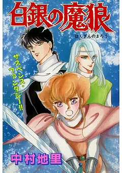白銀の魔狼