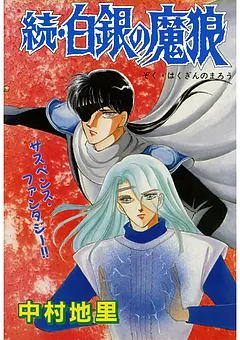 白銀の魔狼