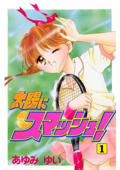 太陽にスマッシュ！ 1