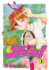 太陽にスマッシュ！