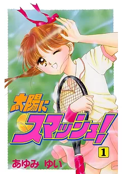 太陽にスマッシュ！
