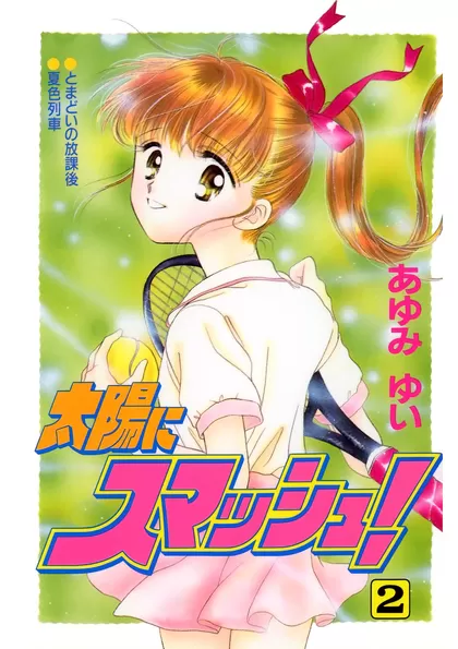 太陽にスマッシュ！ 2