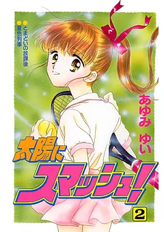 太陽にスマッシュ！