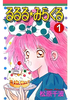 るるる★みらくる