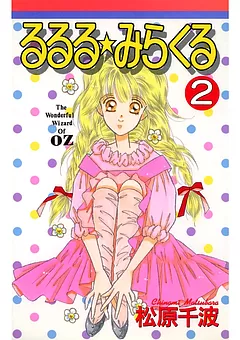 るるる★みらくる