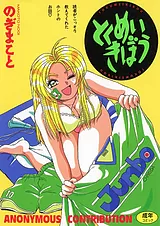 とくめいきぼう