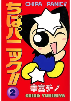 ちぱパニック!!