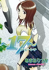 ～17～ジューシチ