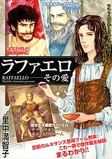 ラファエロ―その愛