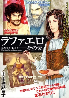 ラファエロ―その愛