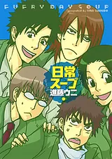 日常スープ
