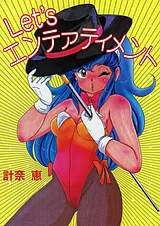 Let's エンテァティメント