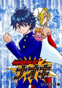 機動少年ナオキ