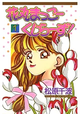 花丸まっこーくじらーず！