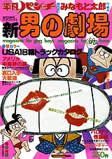平凡パンチ臨時増刊  新・男の劇場