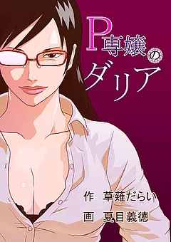 Ｐ専嬢のダリア