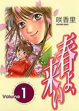 春よ、来い