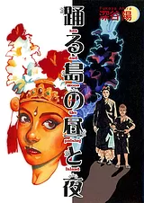 踊る島の昼と夜