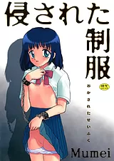 侵された制服