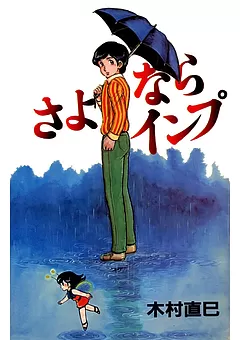 さよならインプ